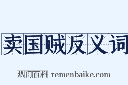 卖国贼反义词是什么意思的图片